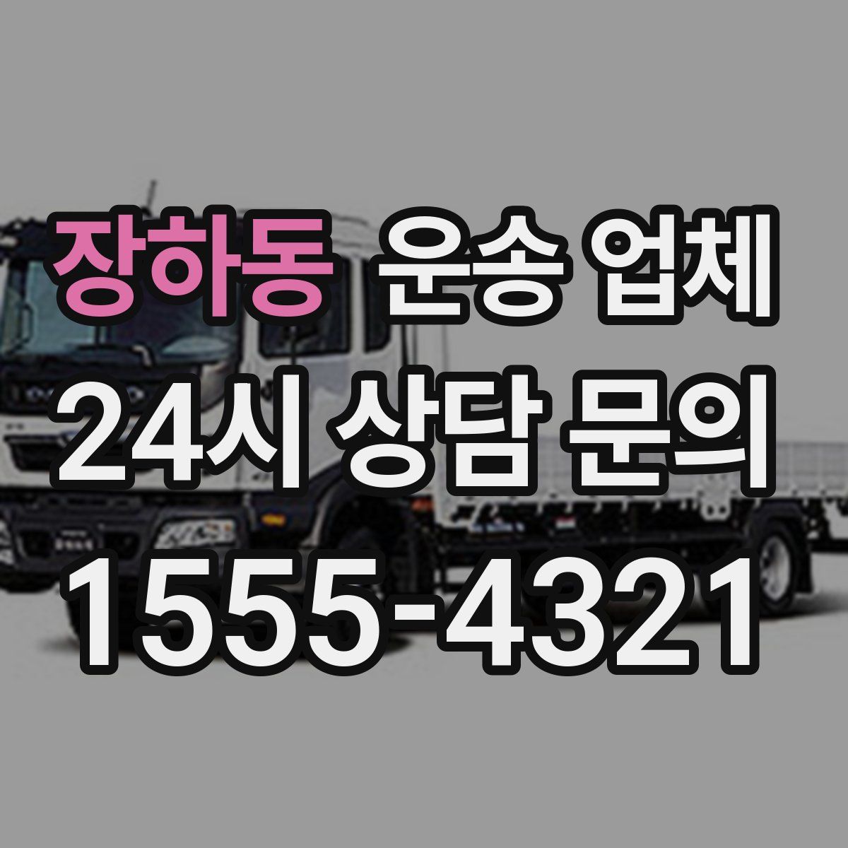 장하동 운송 업체