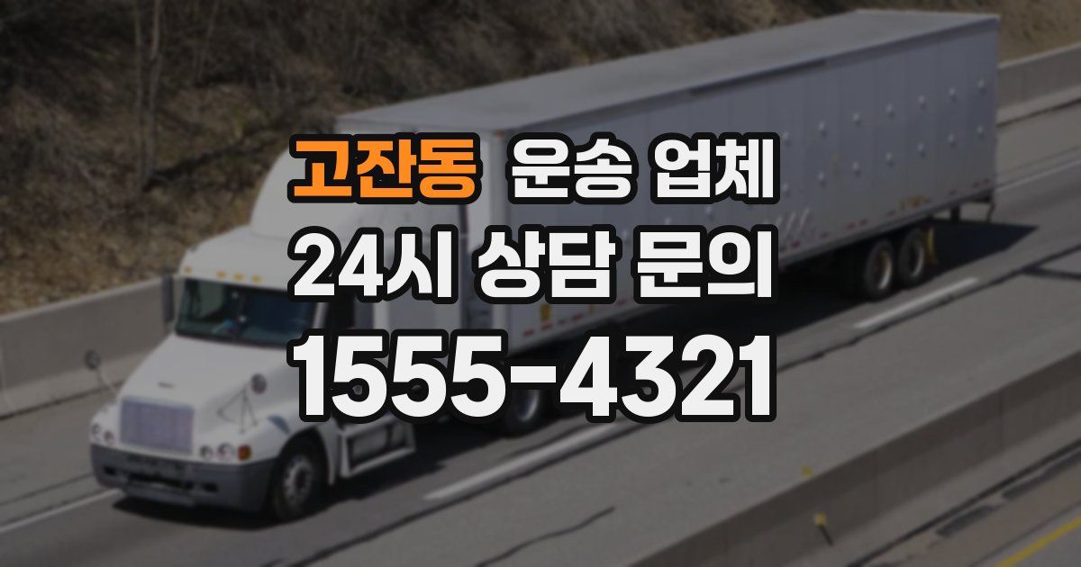 고잔동 운송 업체