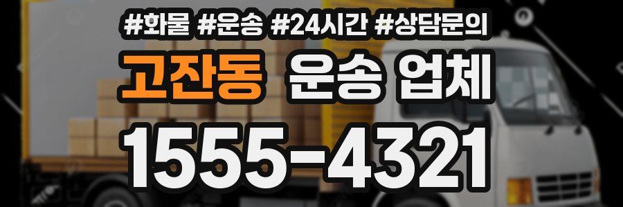 고잔동 운송 업체