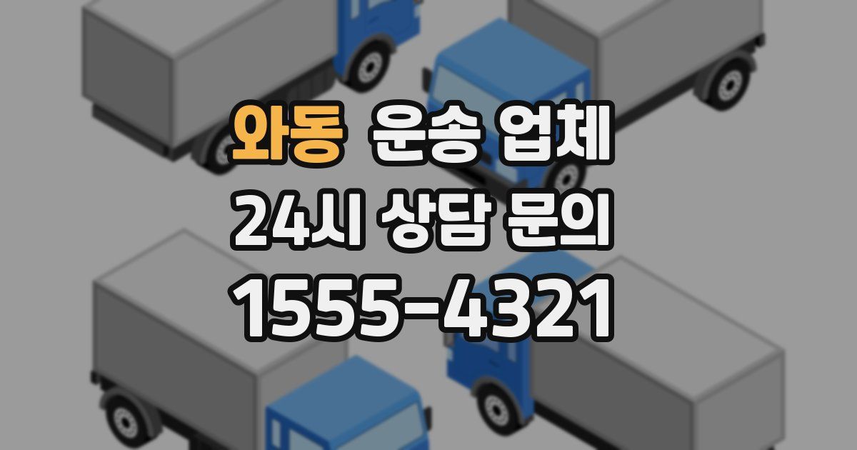 와동 운송 업체