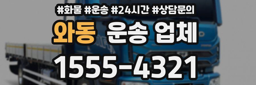 와동 운송 업체