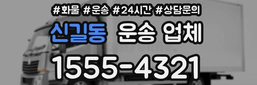 신길동 운송 업체