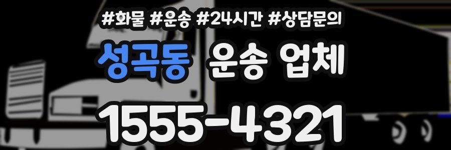 성곡동 운송 업체