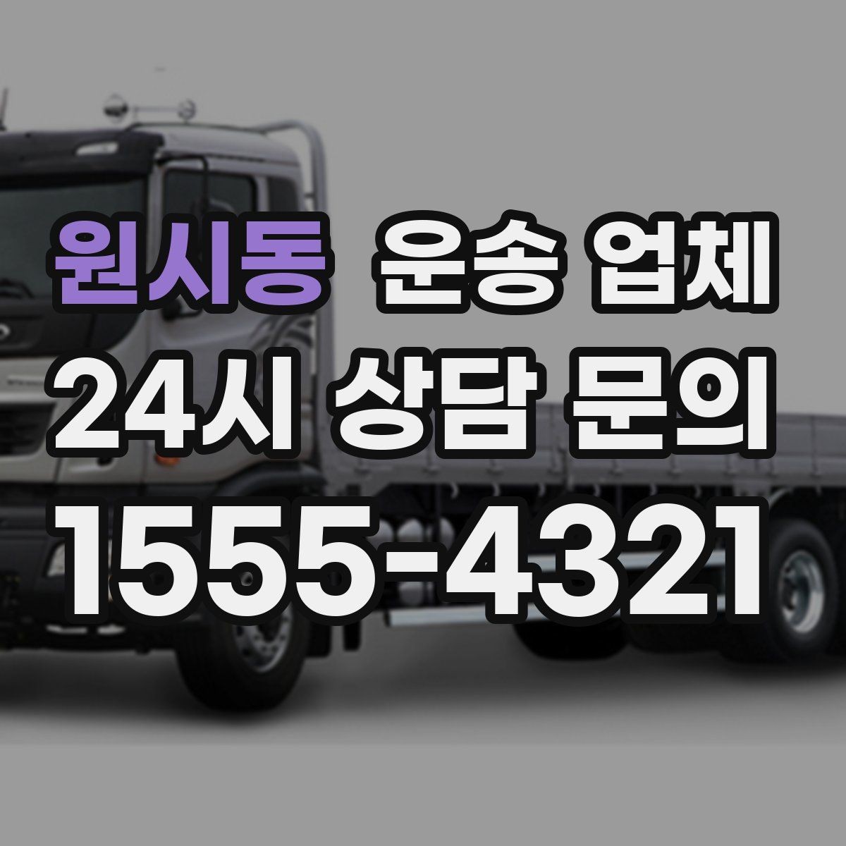 원시동 운송 업체 거리 외에 중요한 요소 정리