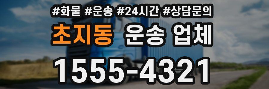 초지동 운송 업체
