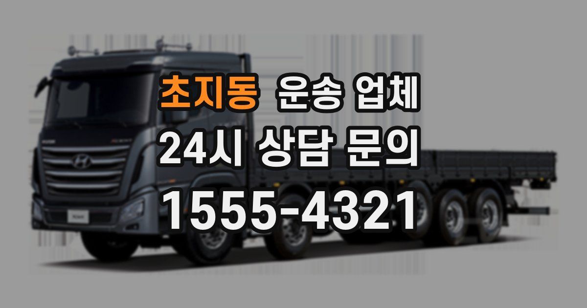 초지동 운송 업체