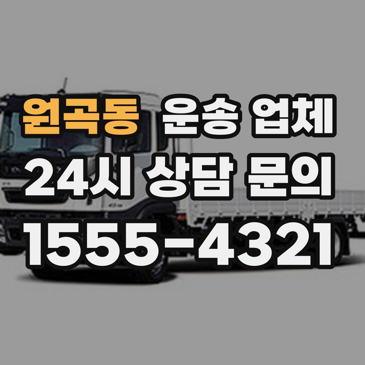 원곡동 운송 업체