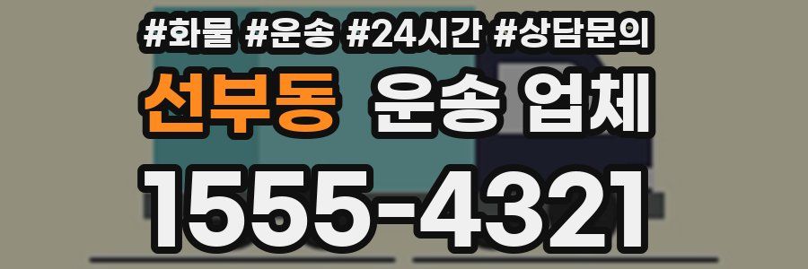 선부동 운송 업체