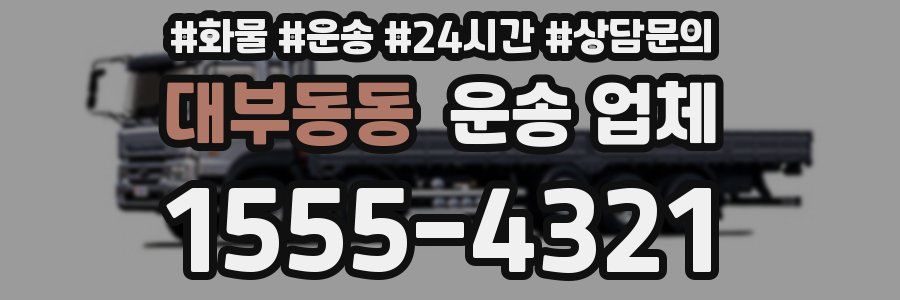 대부동동 운송 업체