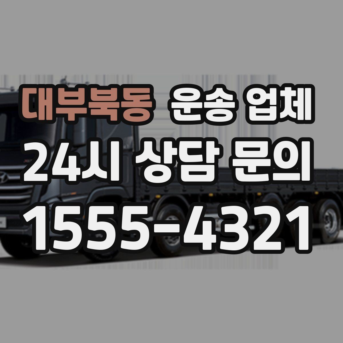 대부북동 운송 업체 현실적인 기준으로 비교하기