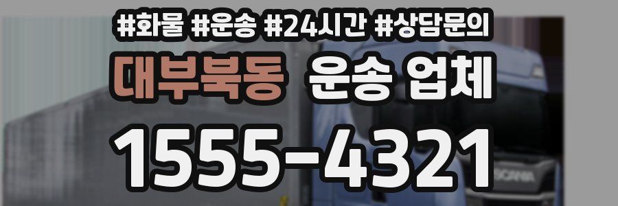 대부북동 운송 업체