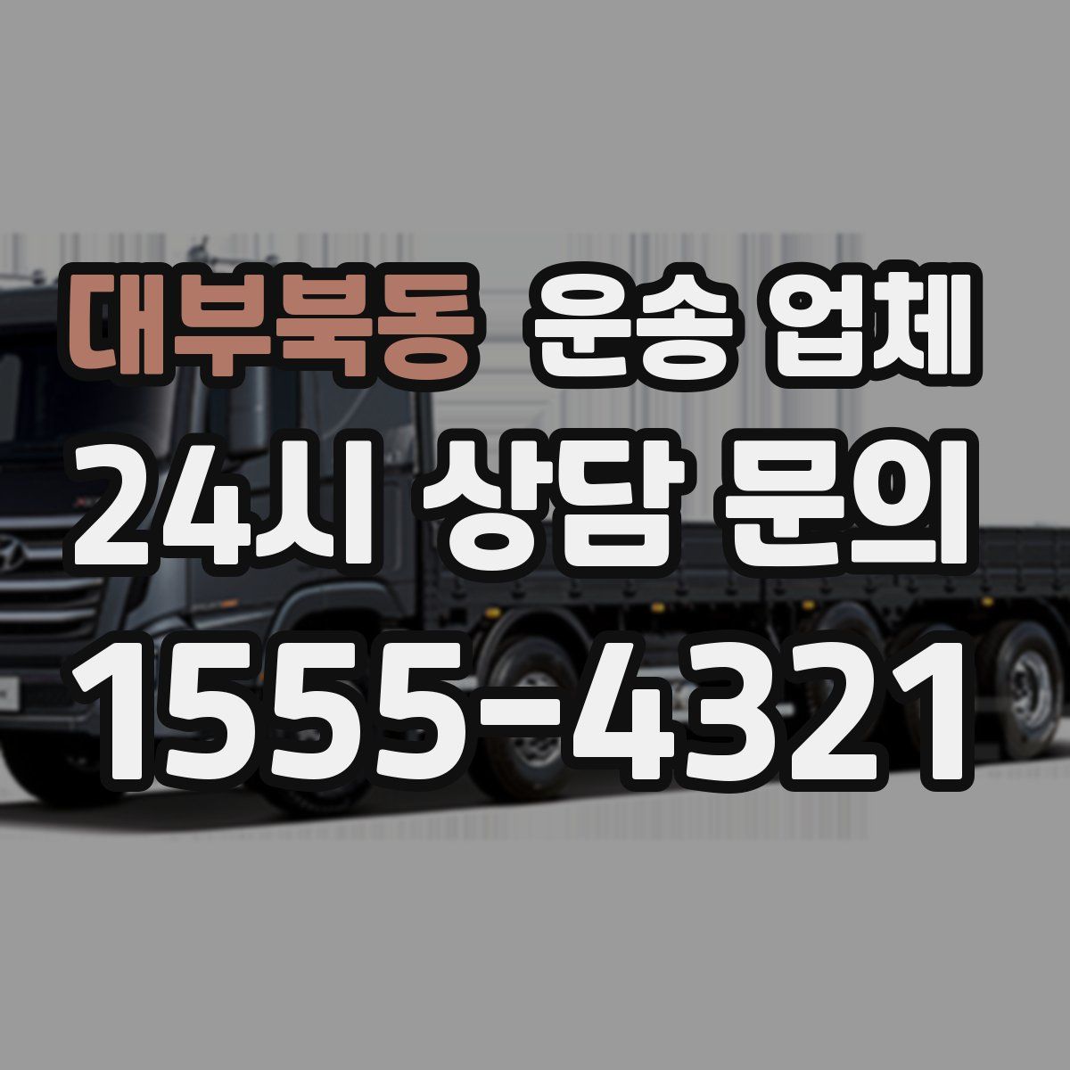 대부북동 운송 업체