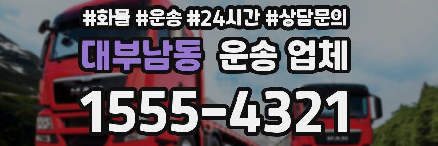 대부남동 운송 업체
