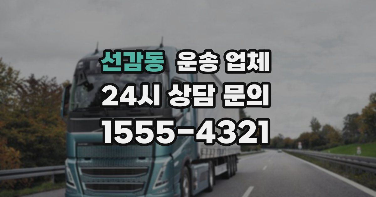 선감동 운송 업체