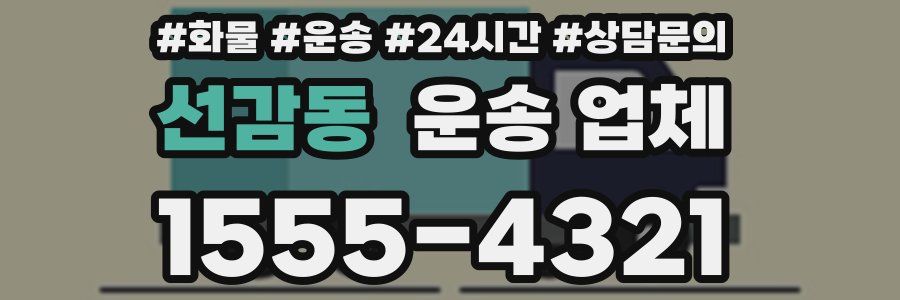 선감동 운송 업체