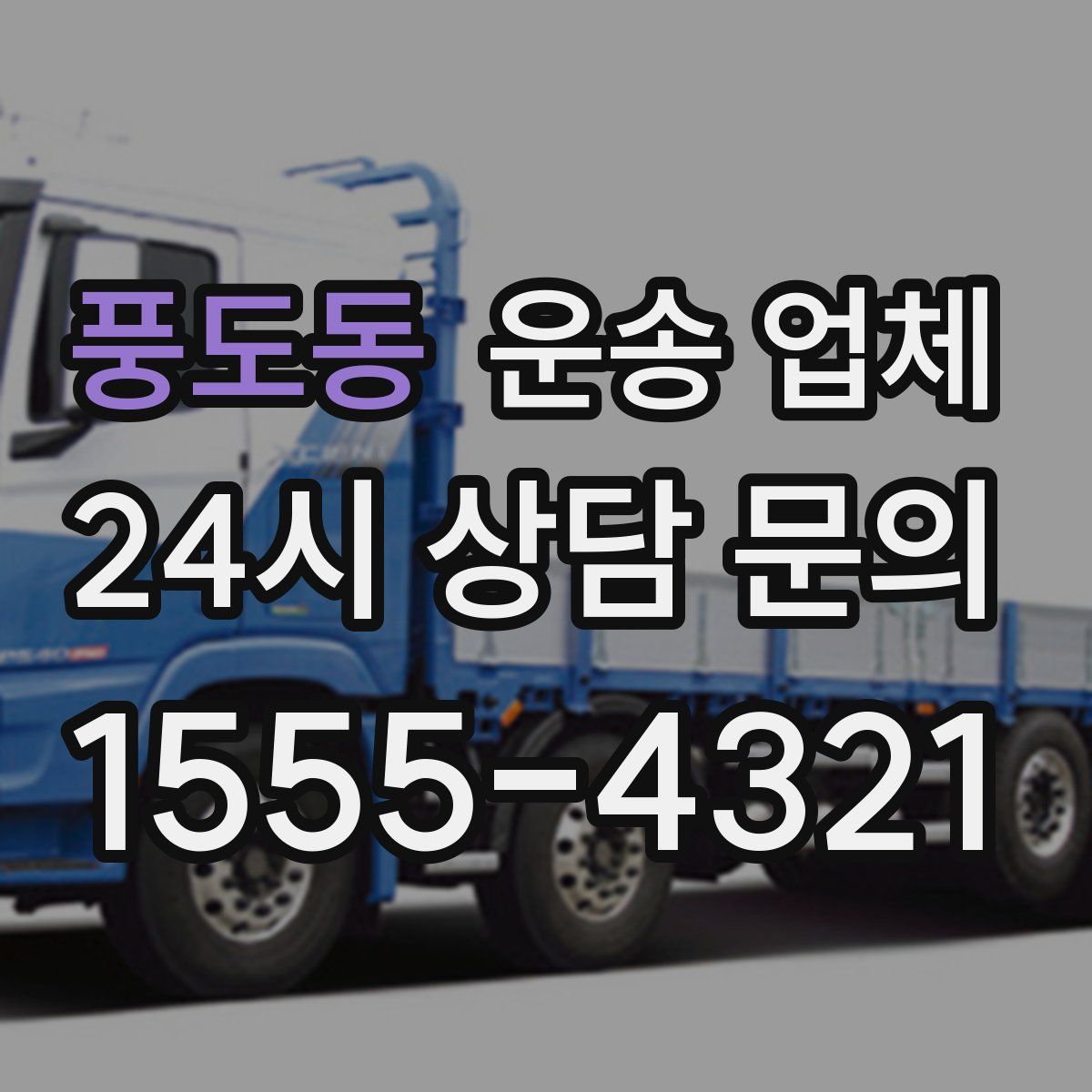 풍도동 운송 업체