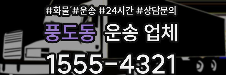 풍도동 운송 업체