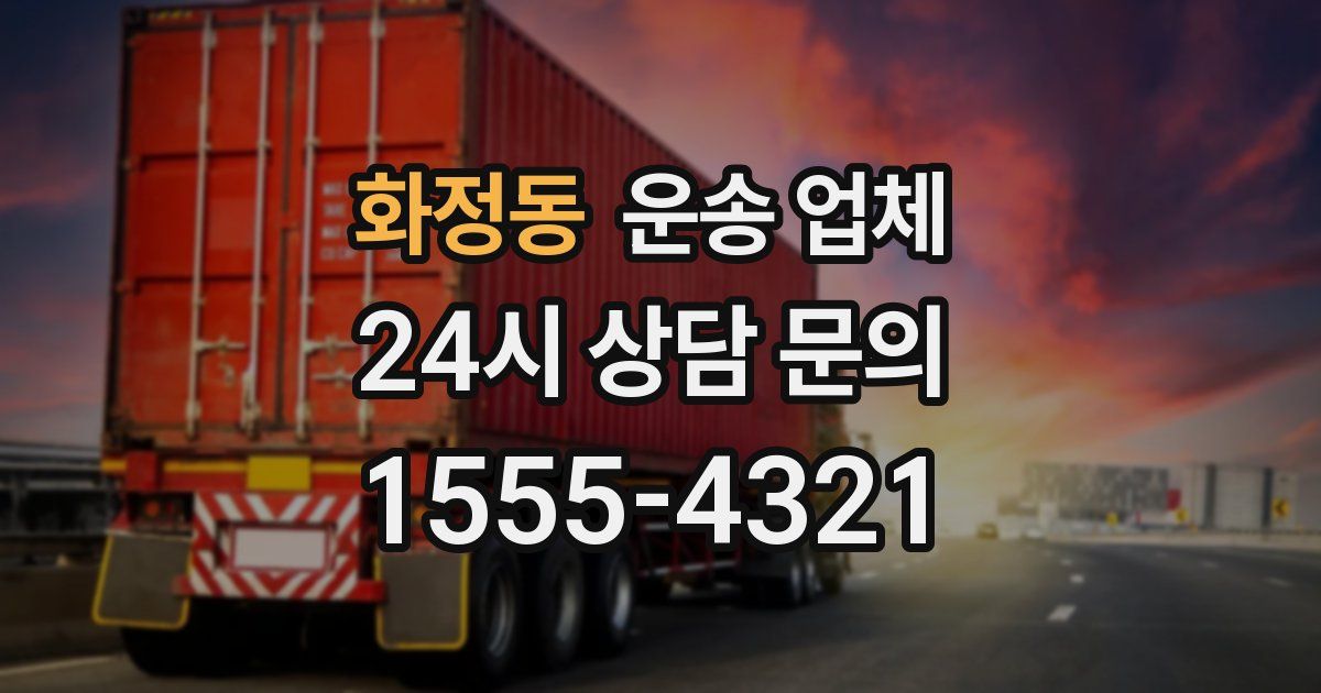 화정동 운송 업체