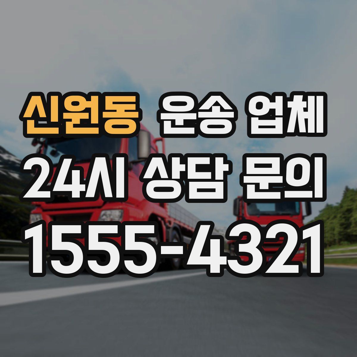 신원동 운송 업체