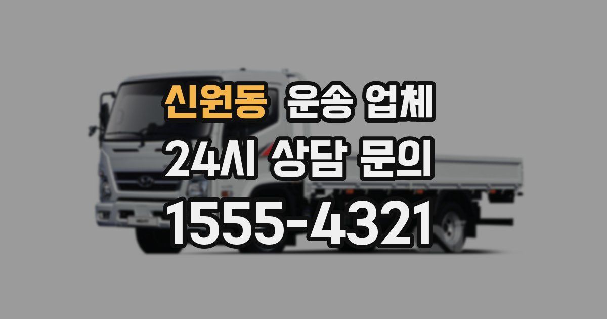 신원동 운송 업체