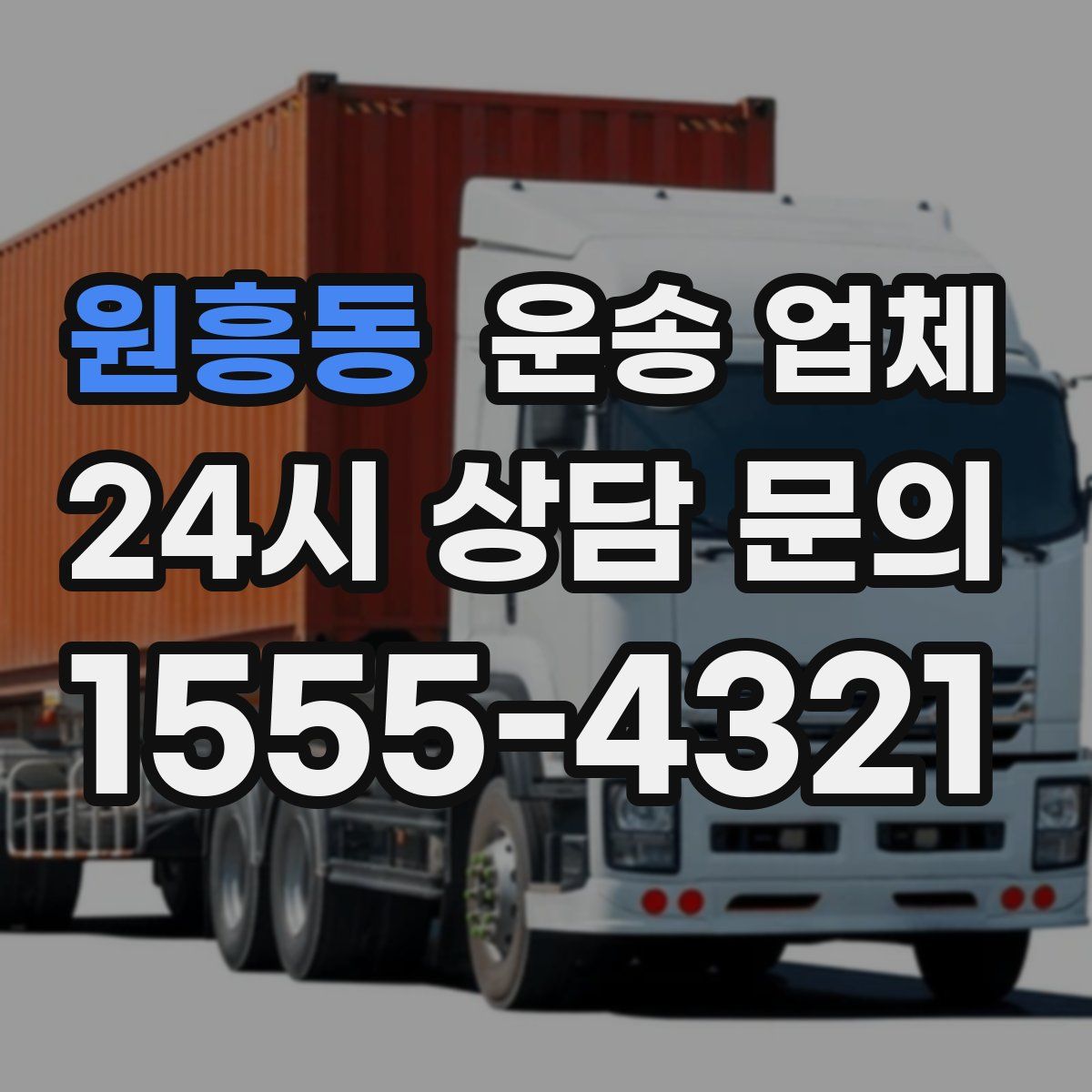 원흥동 운송 업체
