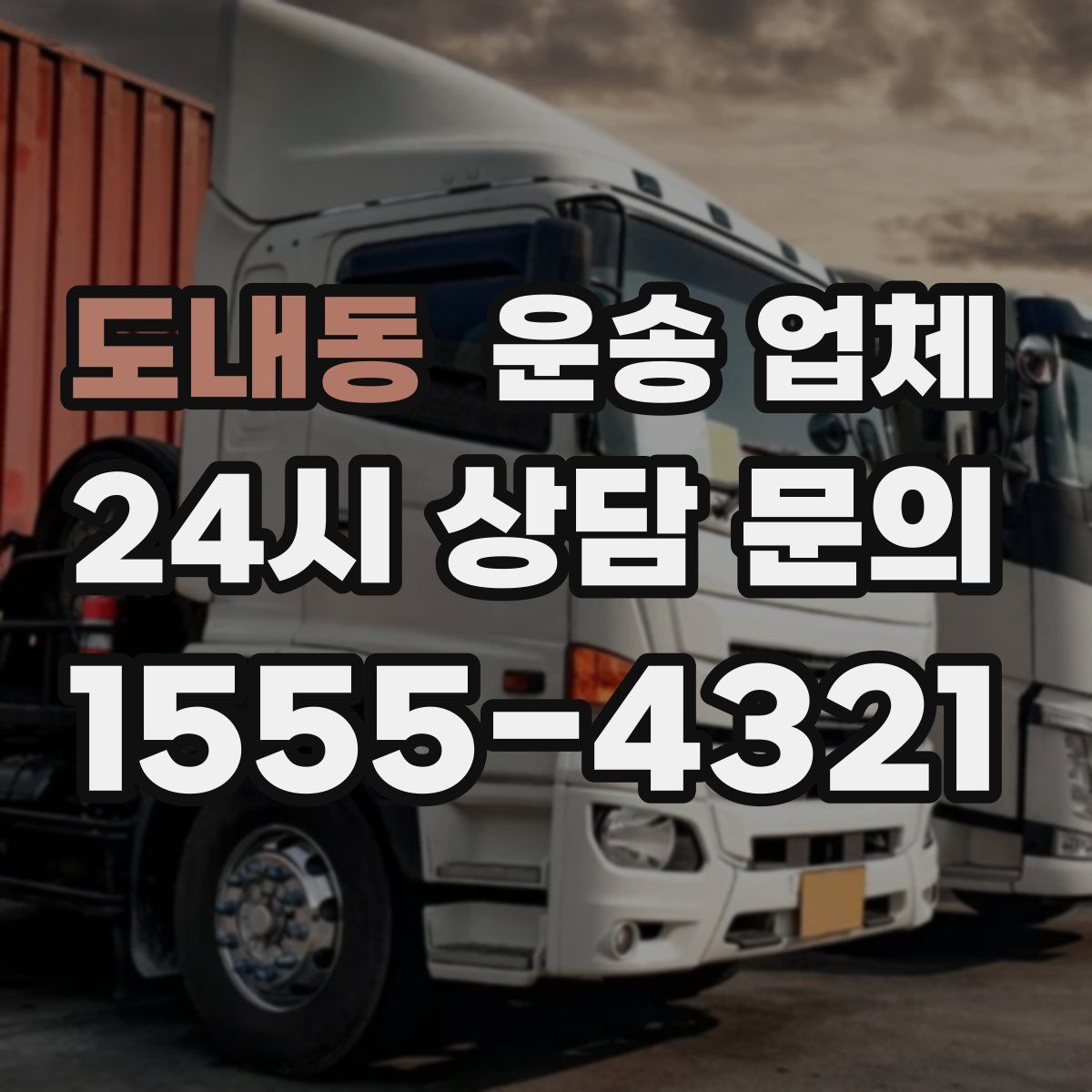 도내동 운송 업체