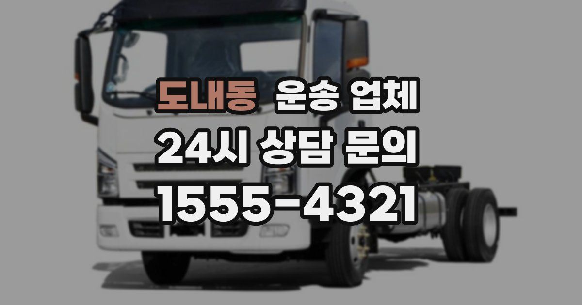 도내동 운송 업체