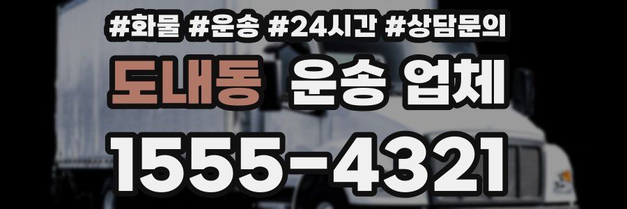 도내동 운송 업체
