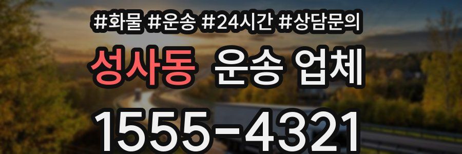 성사동 운송 업체