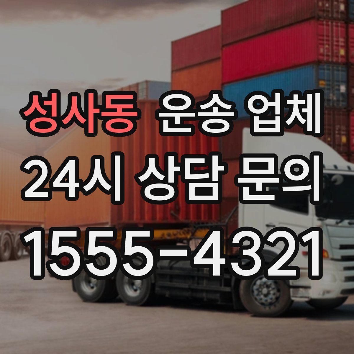 성사동 운송 업체