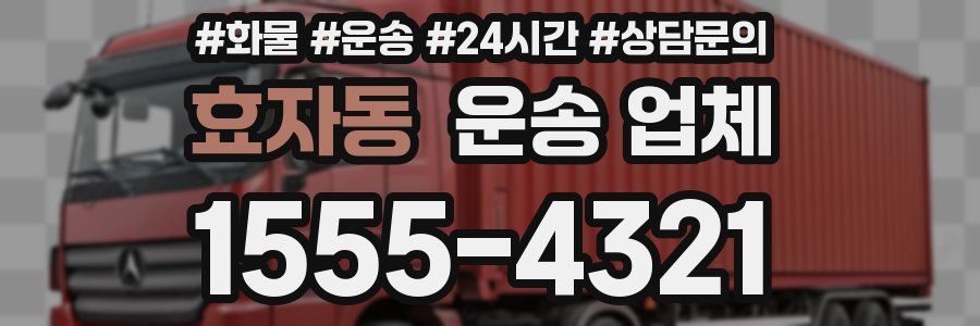 효자동 운송 업체