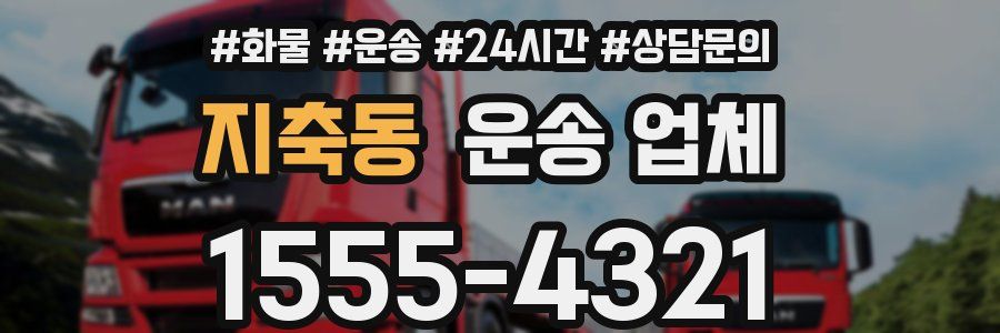 지축동 운송 업체