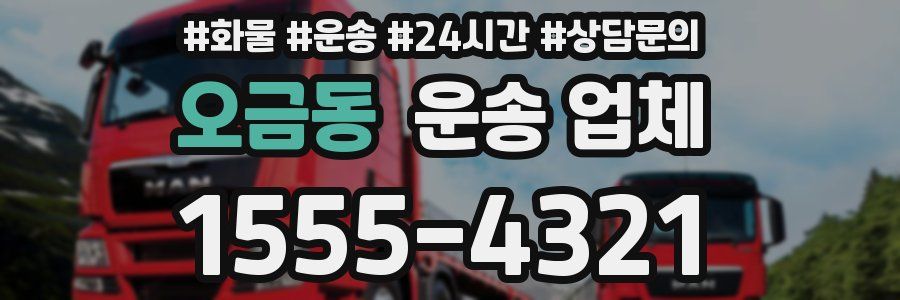 오금동 운송 업체