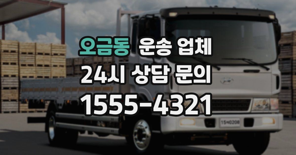 오금동 운송 업체
