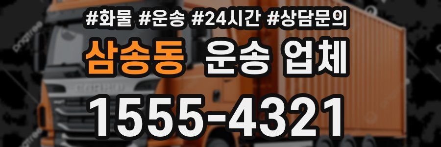 삼송동 운송 업체