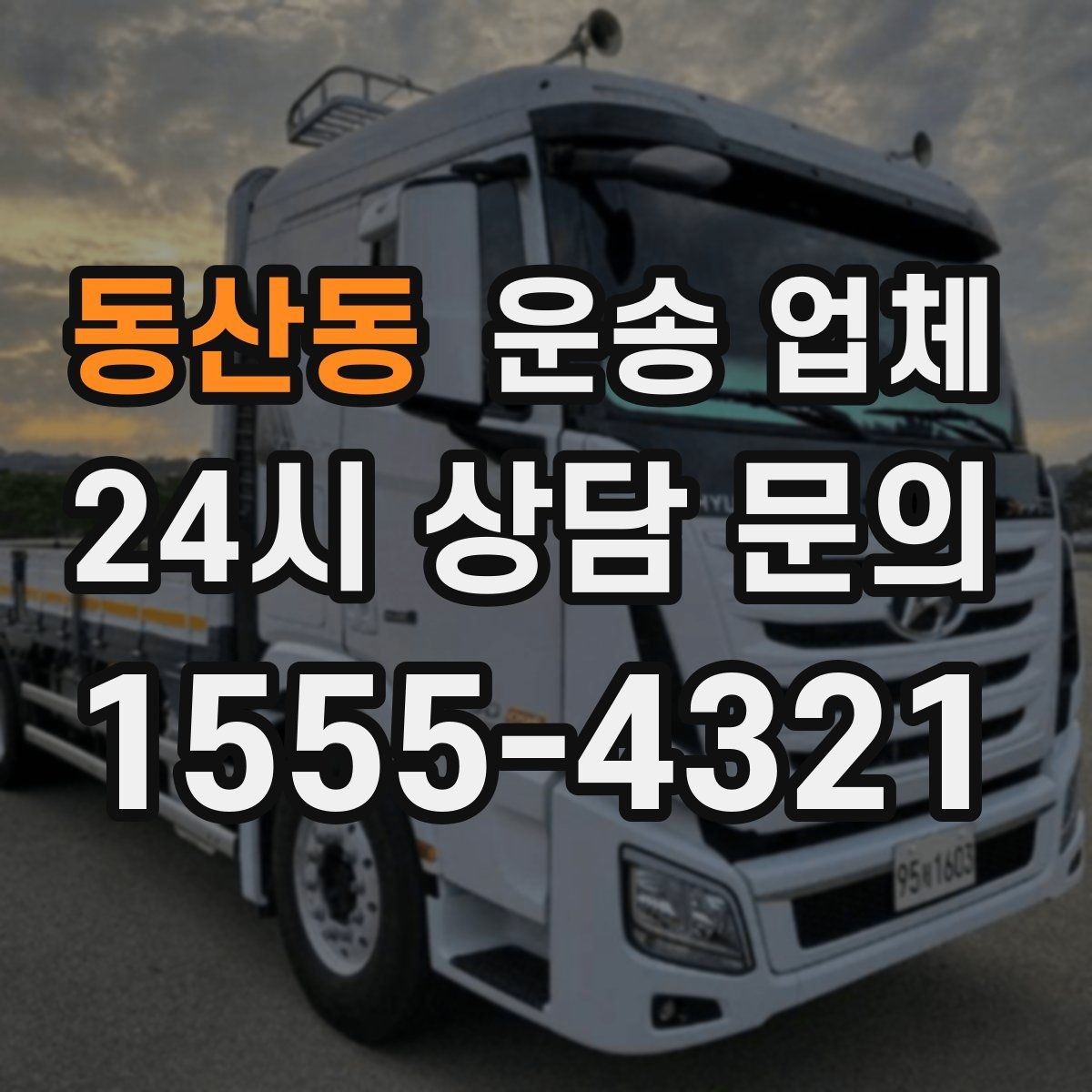 동산동 운송 업체 고민을 줄이는 선택 기준