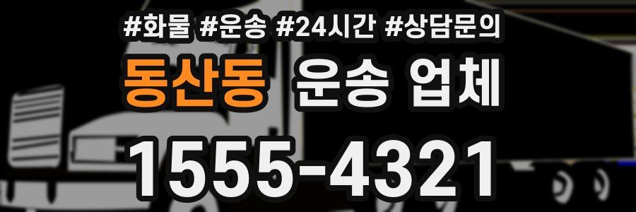 동산동 운송 업체