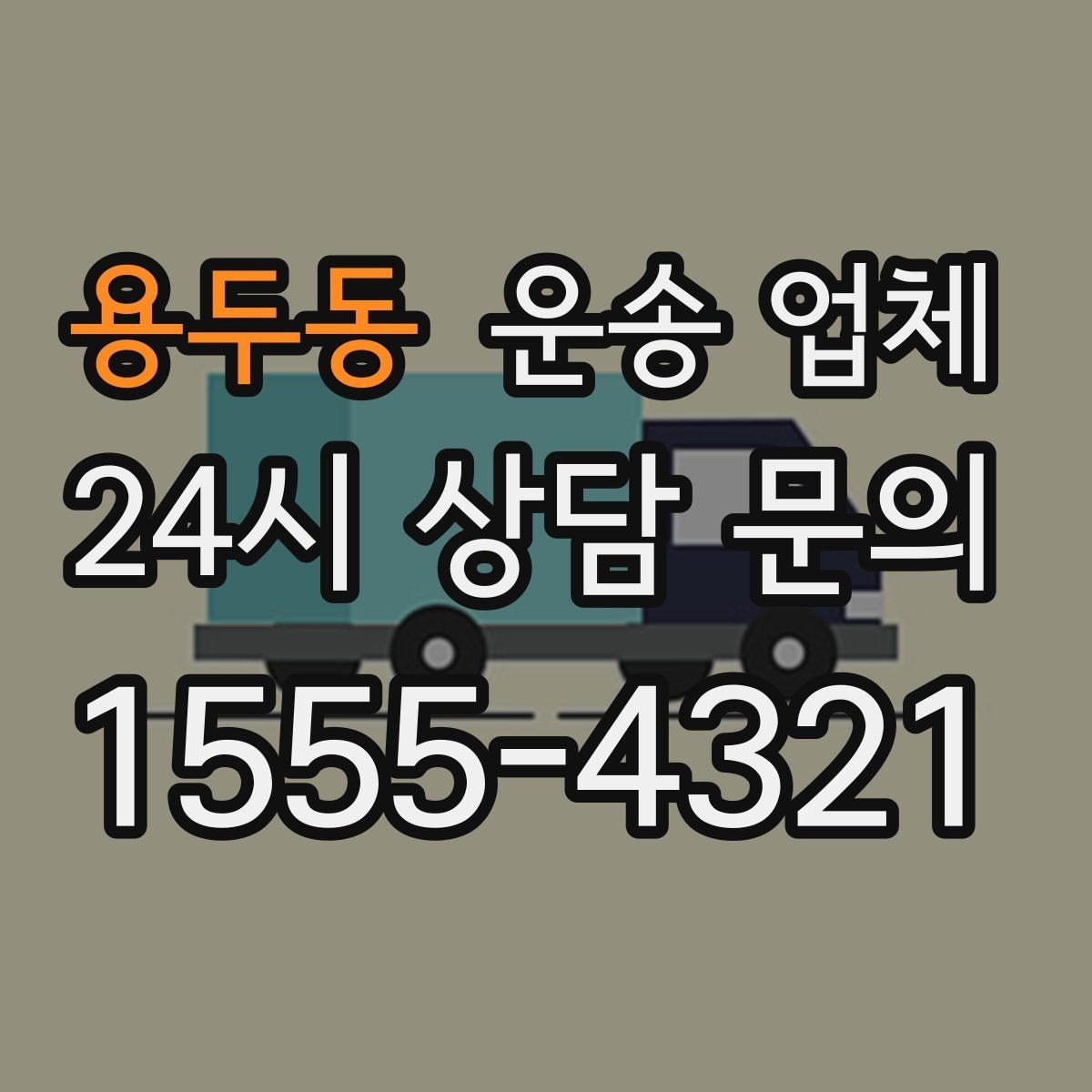 용두동 운송 업체 이동 거리 외 고려해야 할 요소