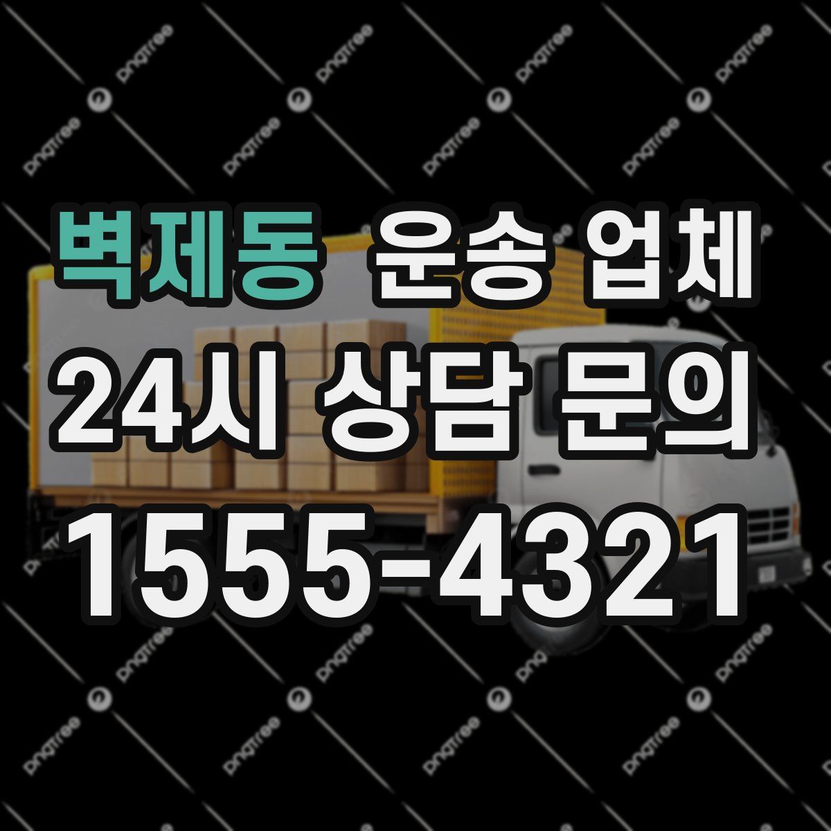 벽제동 운송 업체