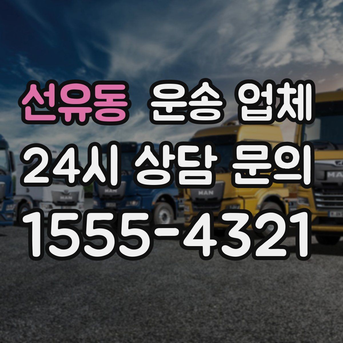 선유동 운송 업체 비용이 예상보다 올라가는 이유