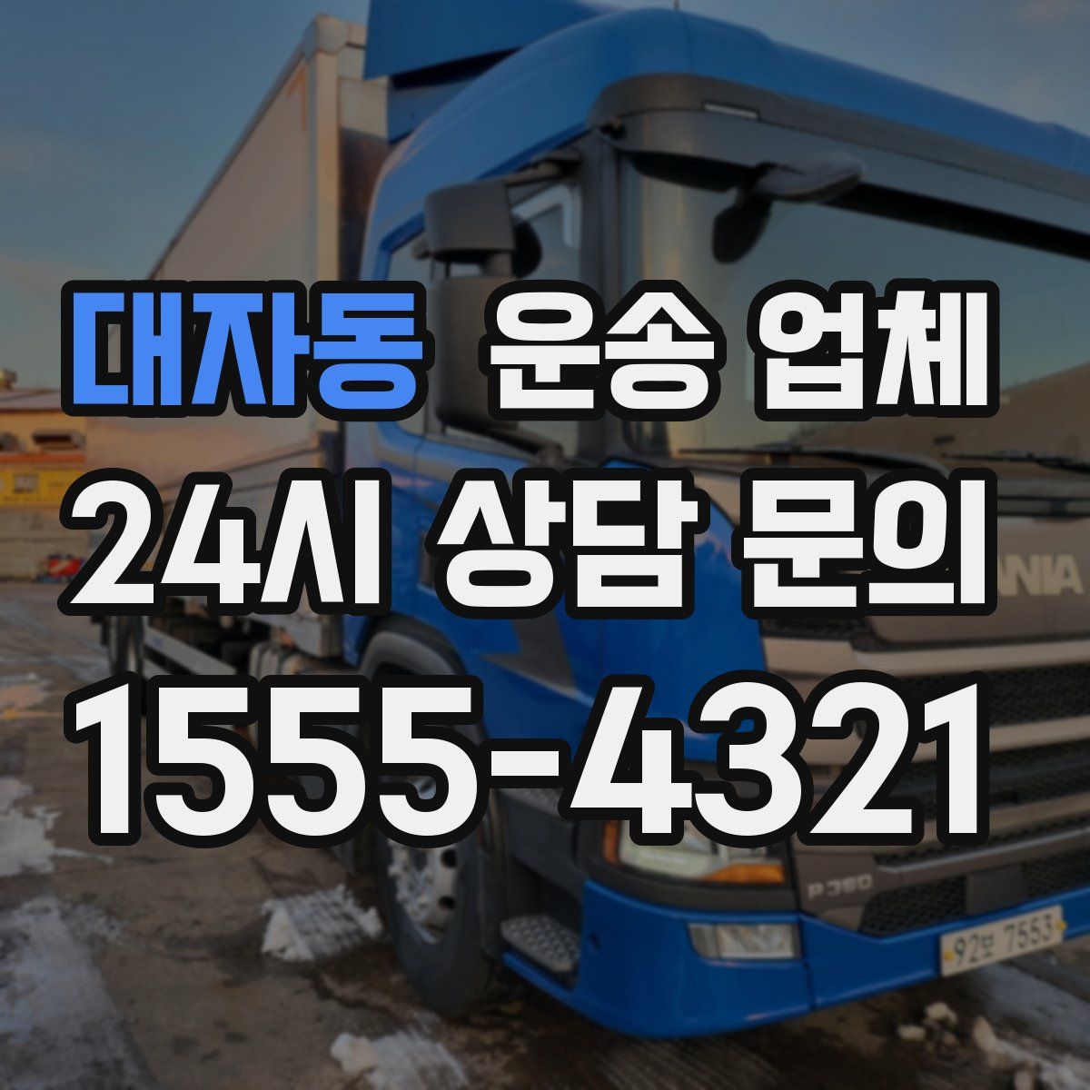 대자동 운송 업체