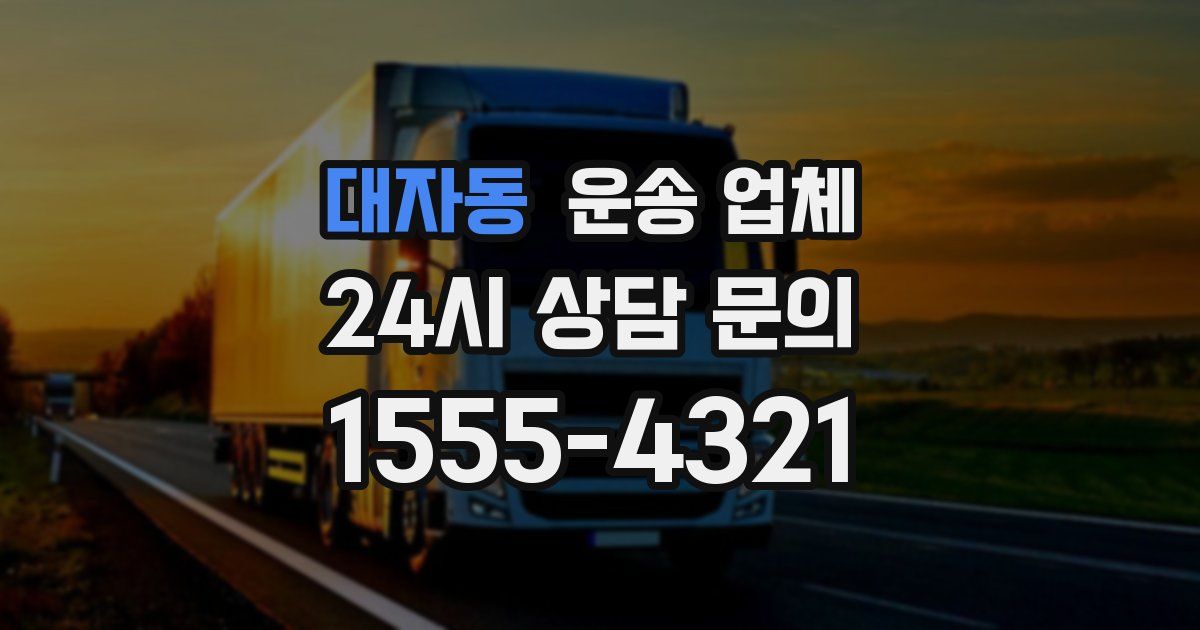 대자동 운송 업체
