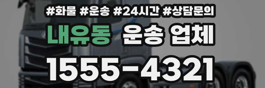 내유동 운송 업체