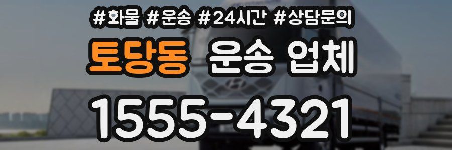 토당동 운송 업체