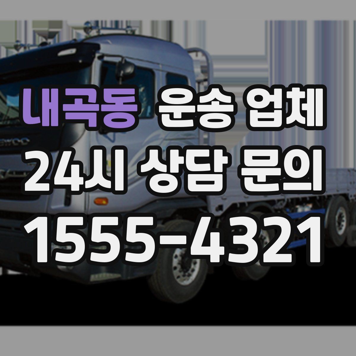 내곡동 운송 업체 가장 중요한 선택 기준 정리