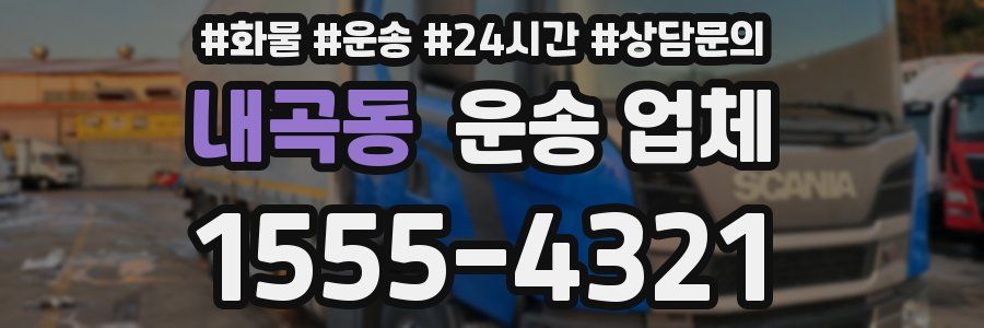내곡동 운송 업체