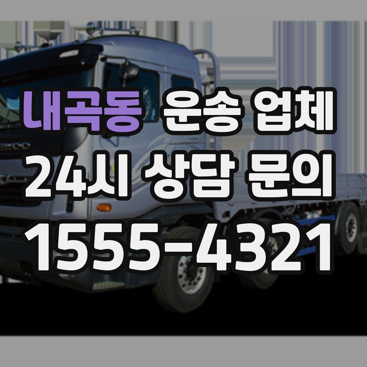 내곡동 운송 업체