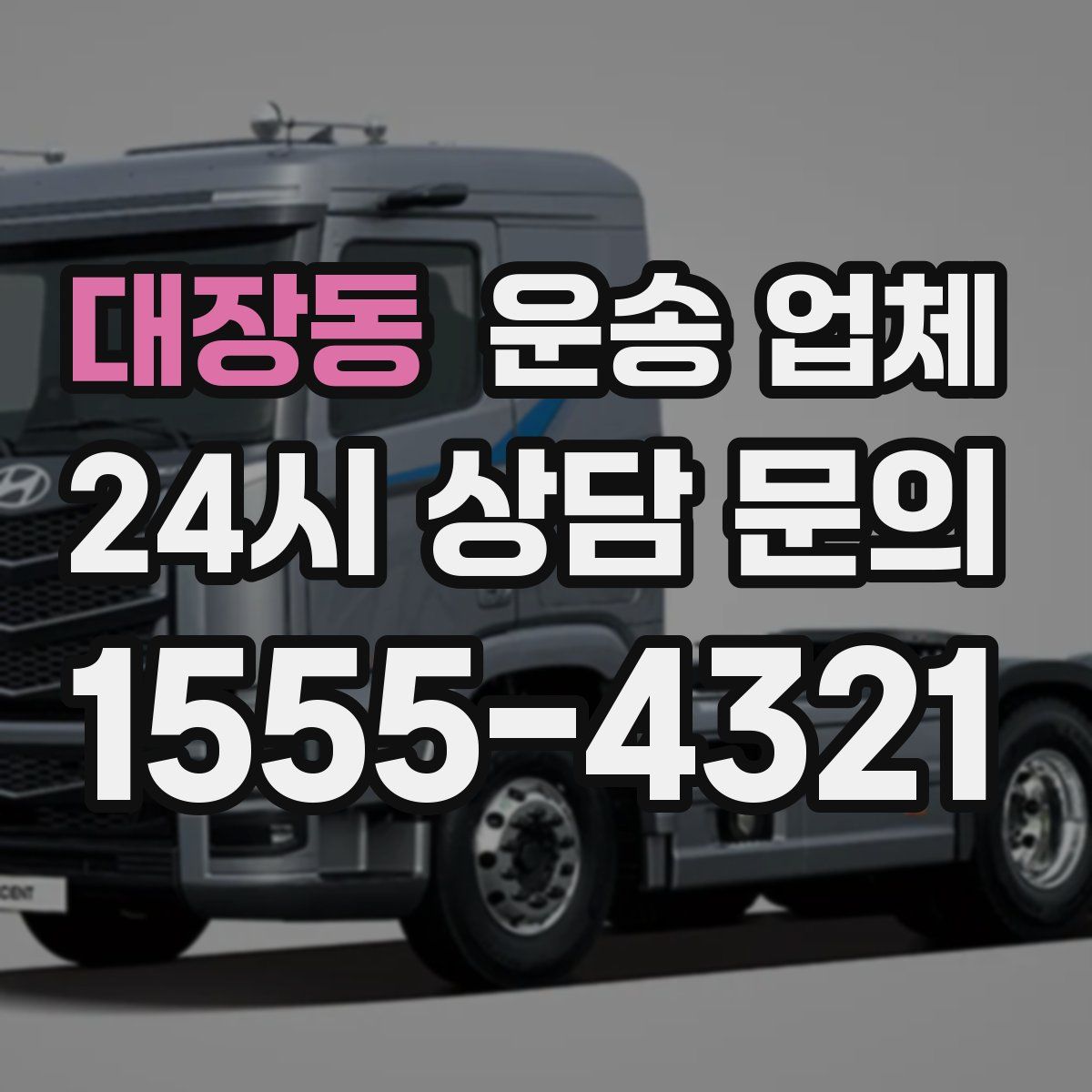 대장동 운송 업체