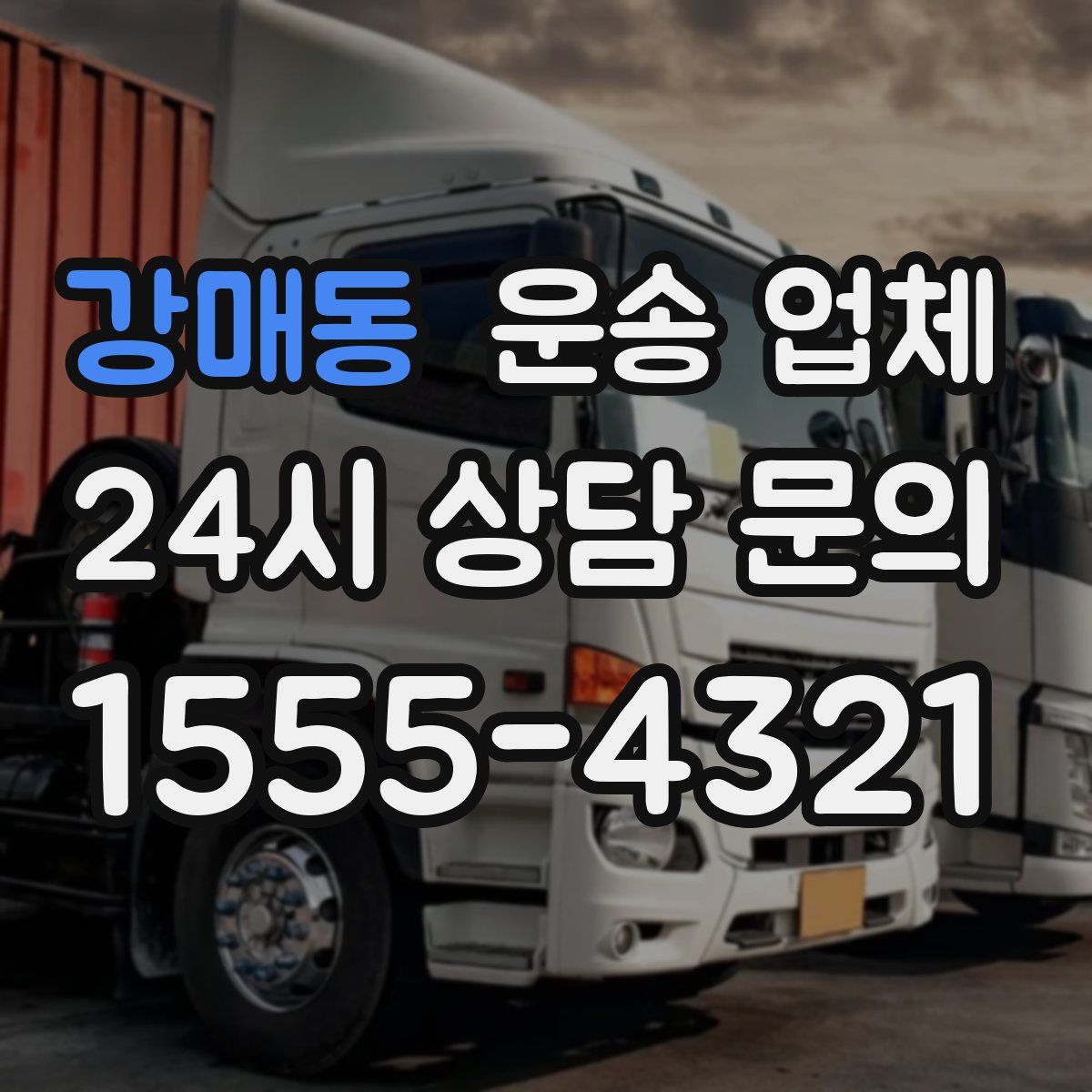 강매동 운송 업체