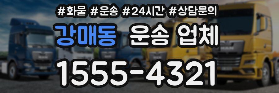 강매동 운송 업체